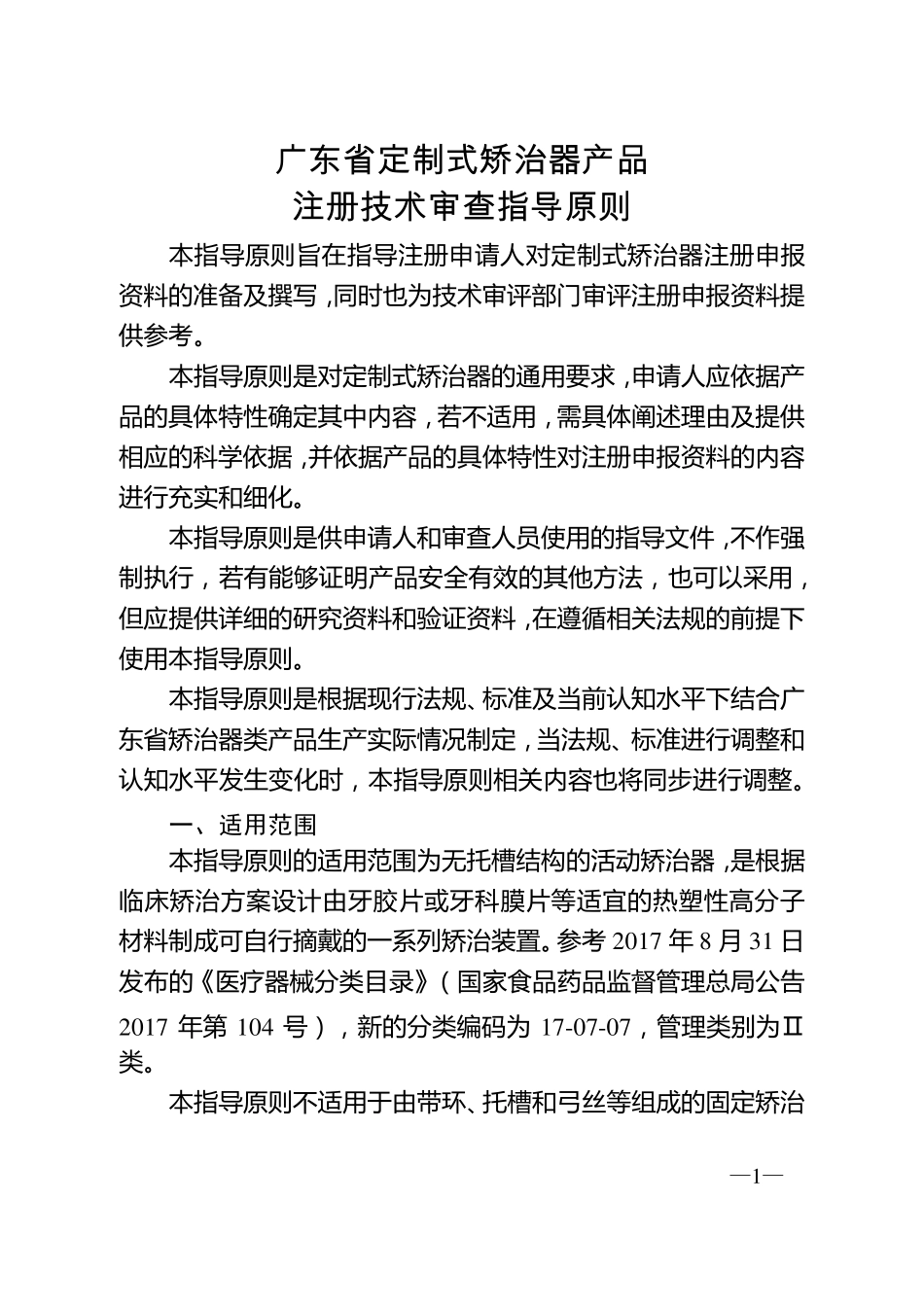 广东省定制式矫治器产品注册技术审查指导原则_第1页