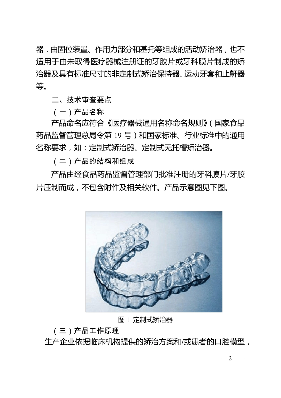 广东省定制式矫治器产品注册技术审查指导原则_第2页