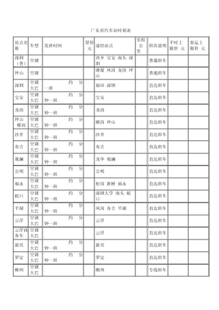 广东省客运站时刻表