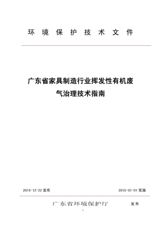 广东省家具行业VOC废气治理技术指南