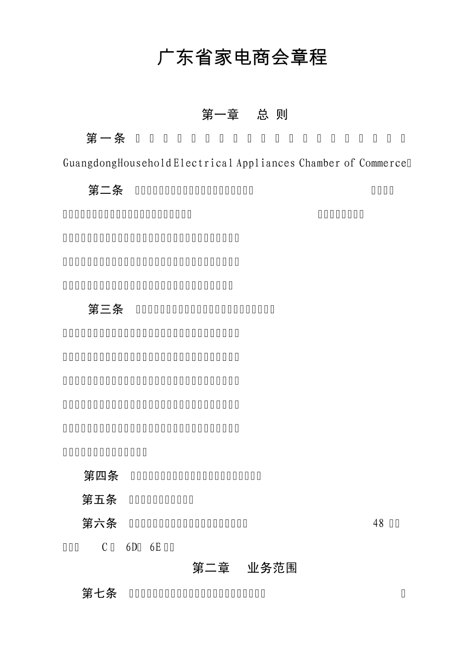 广东省家电商会章程_第1页