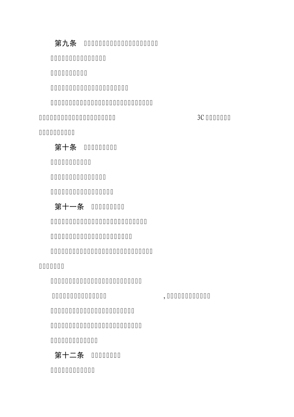 广东省家电商会章程_第3页