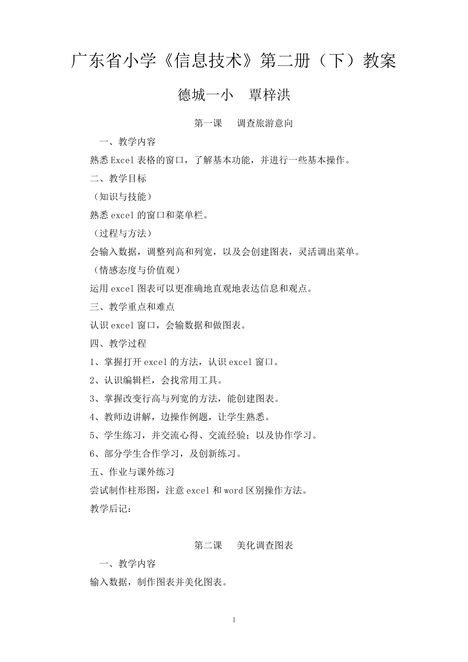 广东省小学《信息技术》第二册(下)教案_第1页