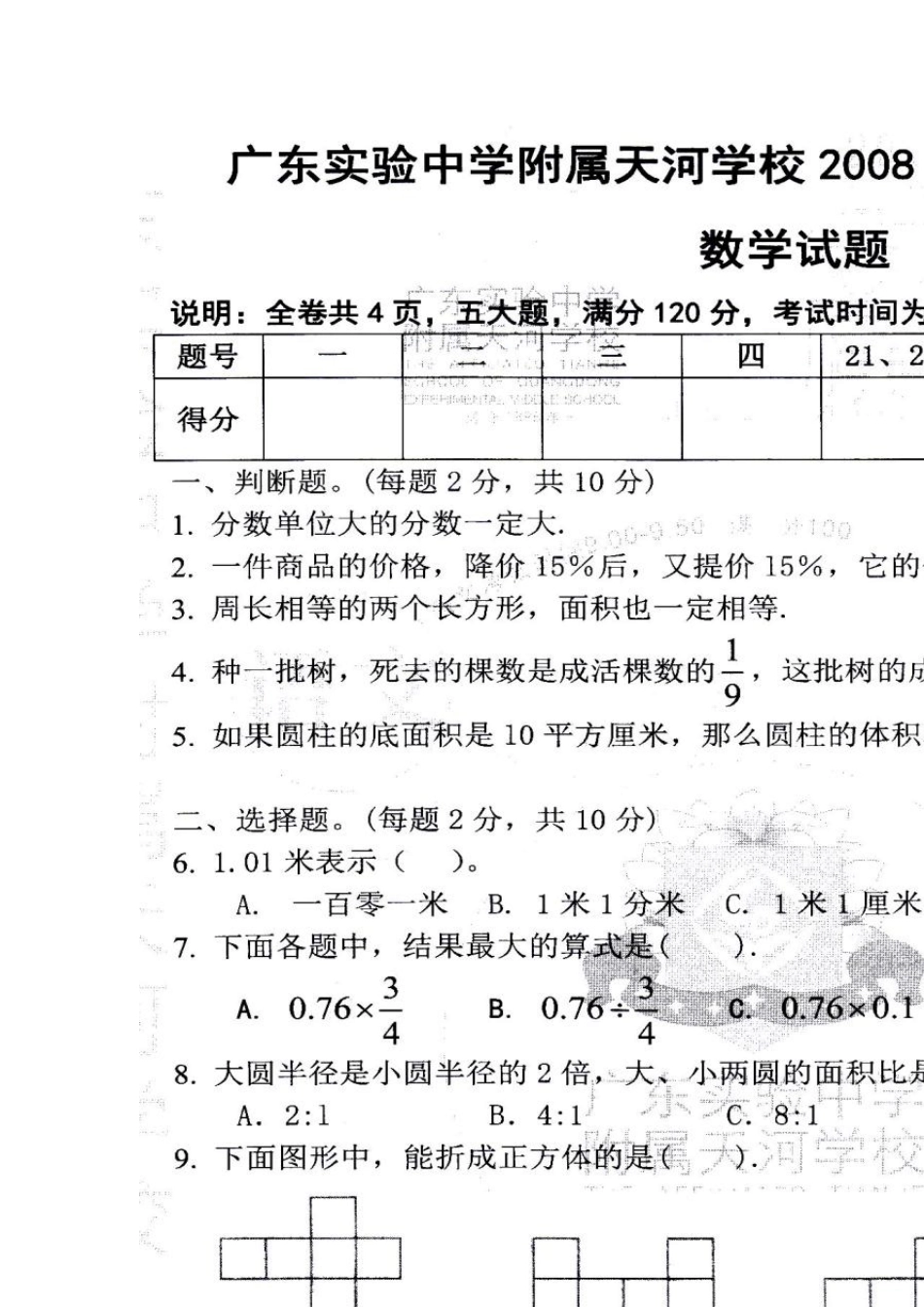 广东省实验中学天河分校20082010小升初数学试题_第1页