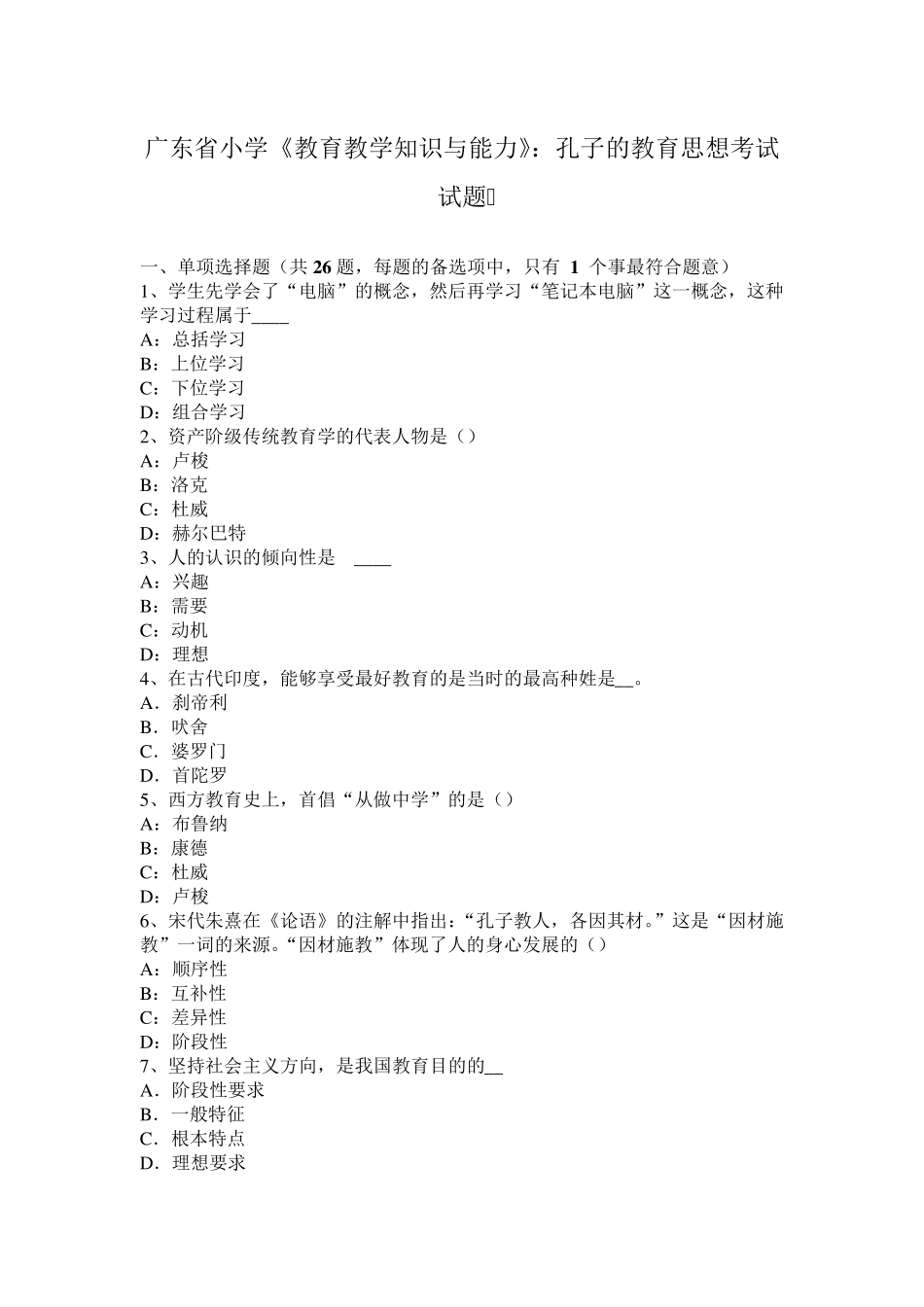 广东省小学《教育教学知识与能力》：孔子的教育思想考试试题_第1页
