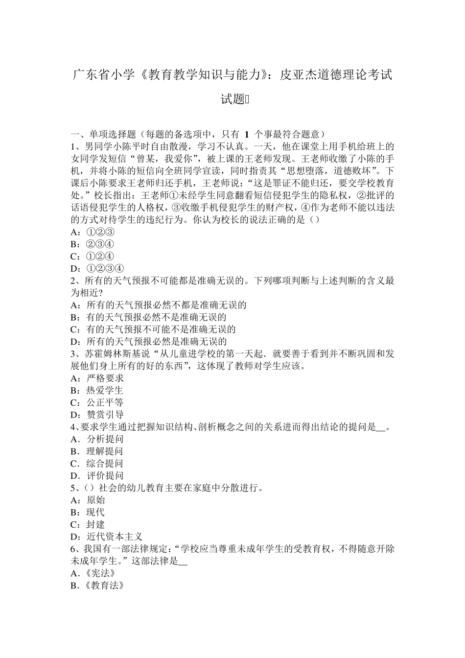 广东省小学《教育教学知识与能力》：皮亚杰道德理论考试试题_第1页