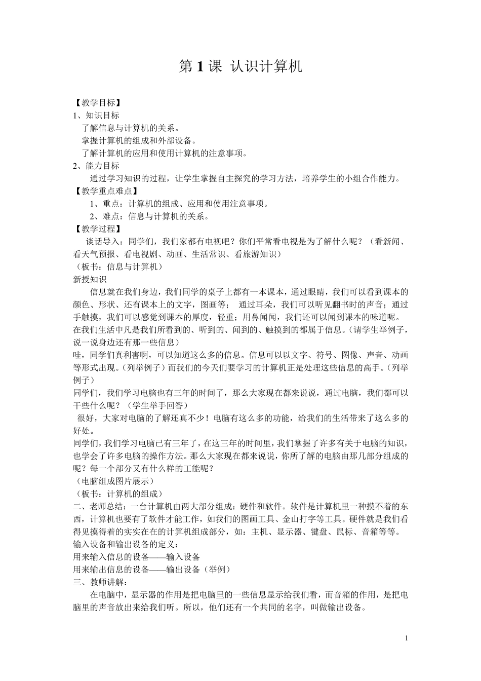 广东省小学信息技术第一册(上)全册教案_第1页