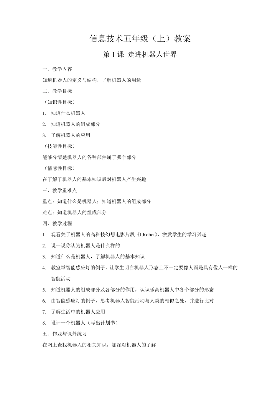 广东省小学信息技术第三册(上)教案_第1页