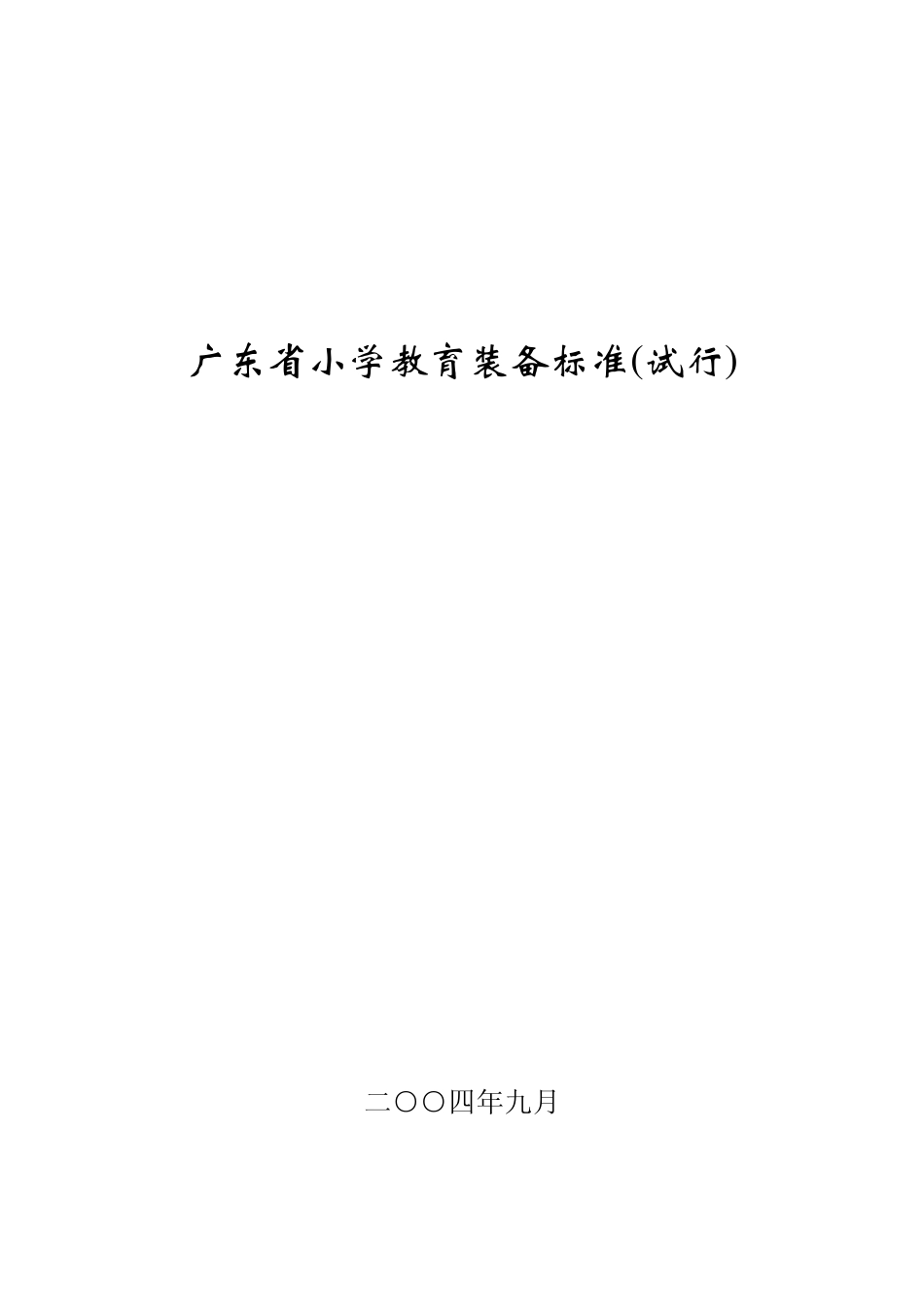 广东省小学教育装备标准_第1页