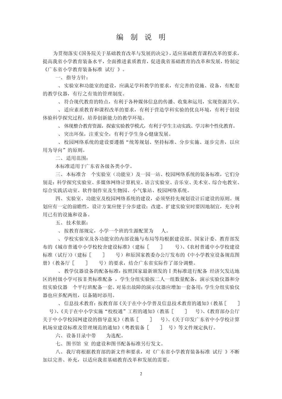 广东省小学教育装备标准_第3页
