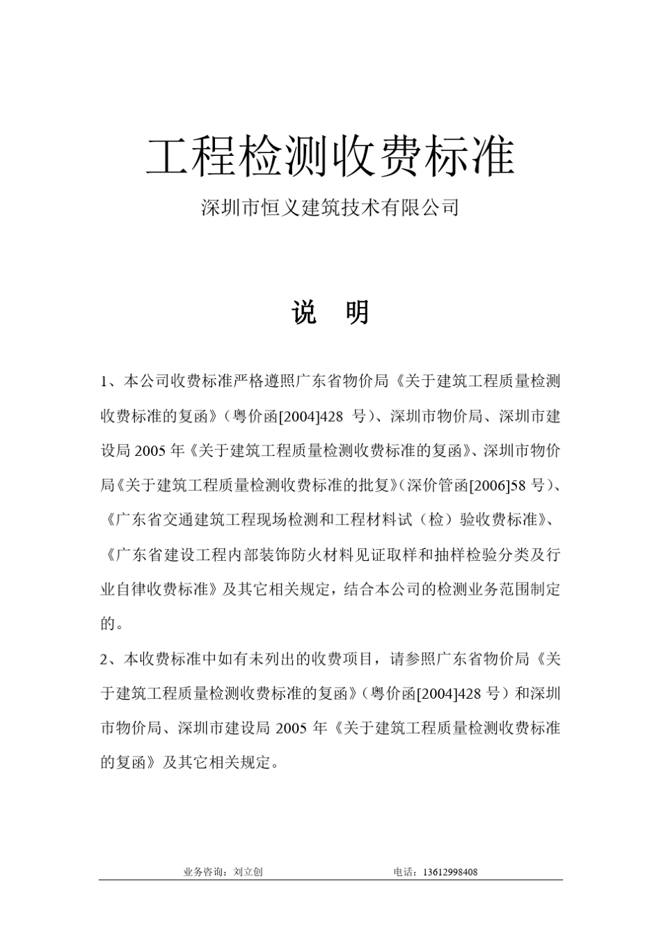 广东省工程检测收费标准2014运行版_第1页