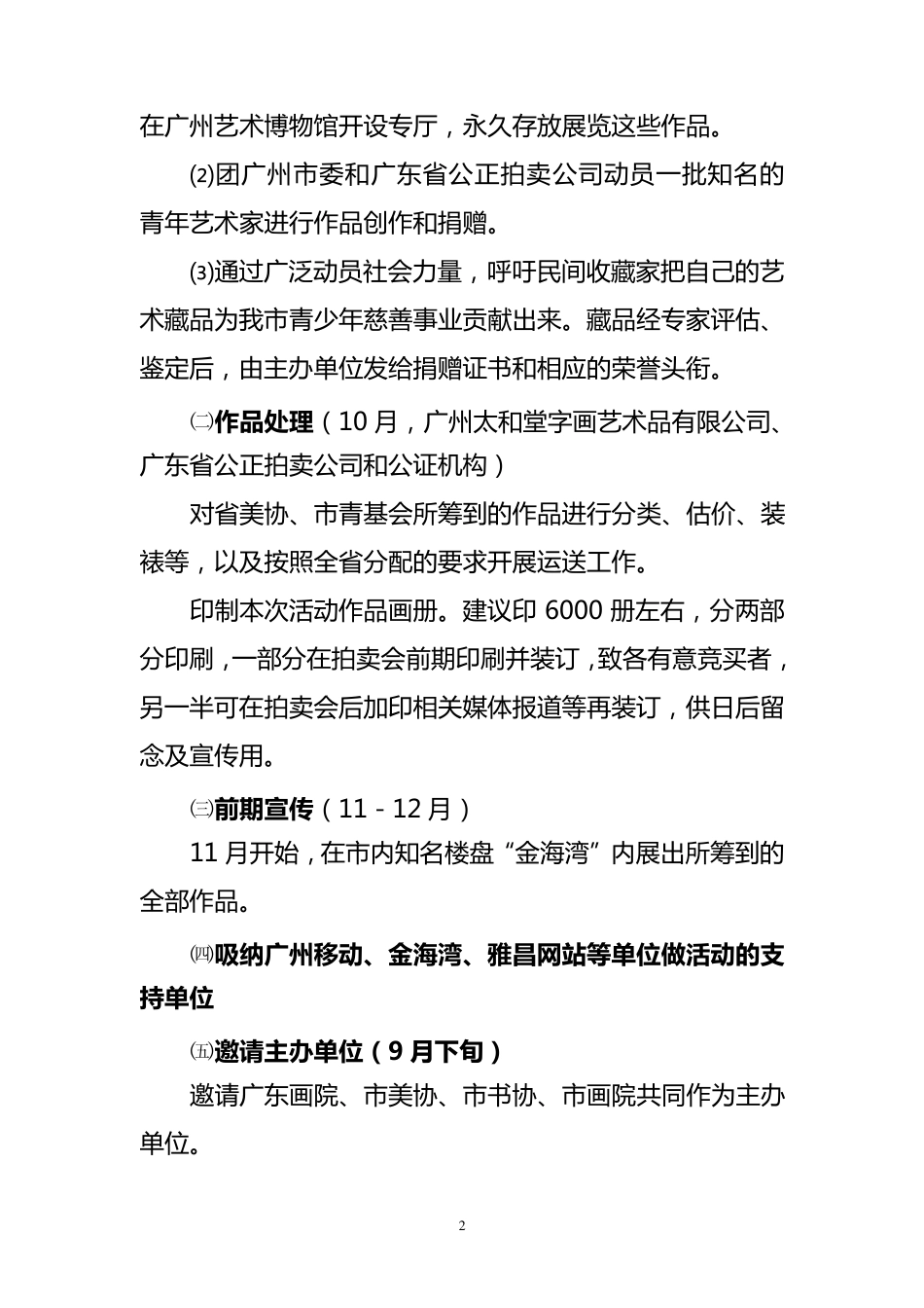 广东省希望工程15周年大型书画作品慈善拍卖会广州市拍卖区活动方案_第2页