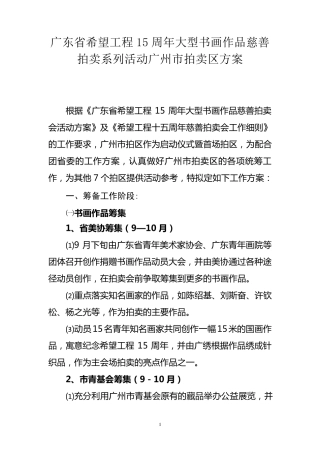 广东省希望工程15周年大型书画作品慈善拍卖会广州市拍卖区活动方案