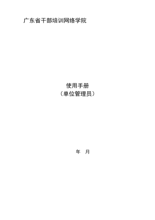 广东省干部培训网络学院使用手册_单位管理员_566d721479a24d9db939d268c79e209e