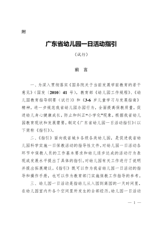 广东省幼儿园一日活动指引
