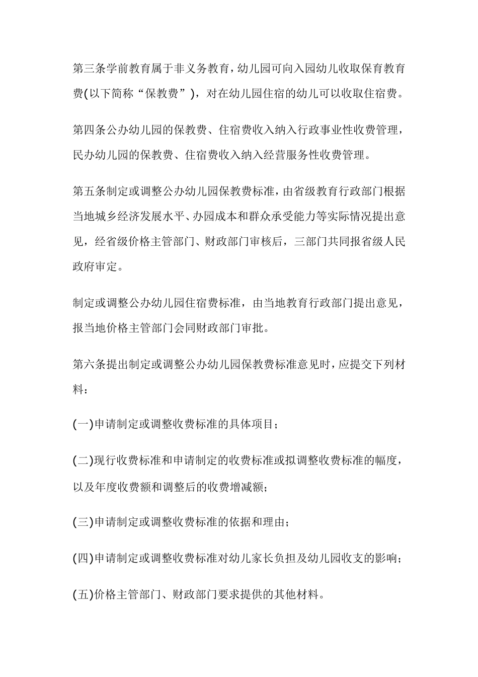 广东省幼儿园收费管理暂行办法的实施细则_第2页