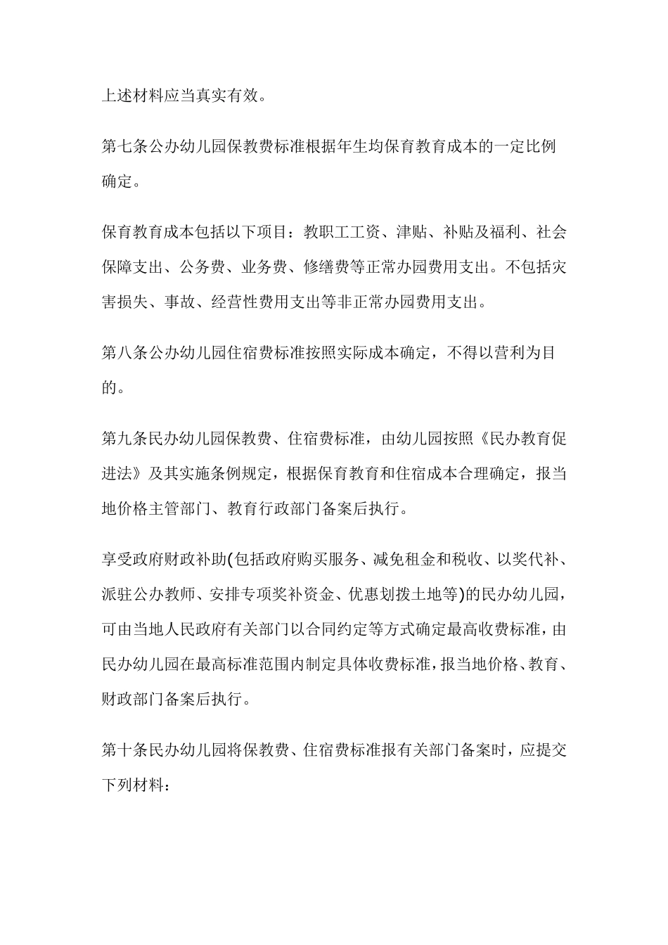 广东省幼儿园收费管理暂行办法的实施细则_第3页