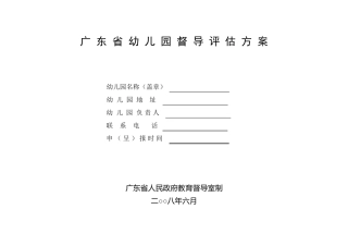 广东省幼儿园督导评估方案