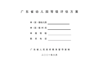 广东省幼儿园等级评估方案