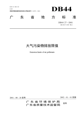 广东省废气地方排放标准DB44262001