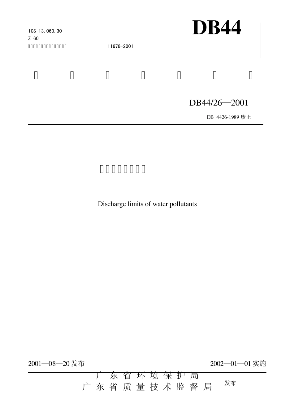 广东省废水排放标准DB4426_第1页