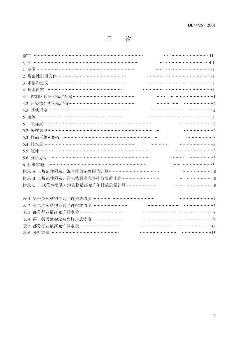 广东省废水排放标准DB4426_第2页
