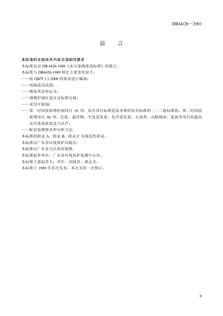 广东省废水排放标准DB4426_第3页