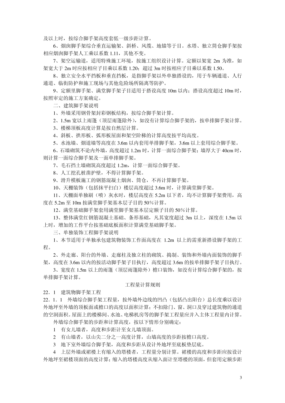 广东省建筑与装饰工程综合定额下_第3页