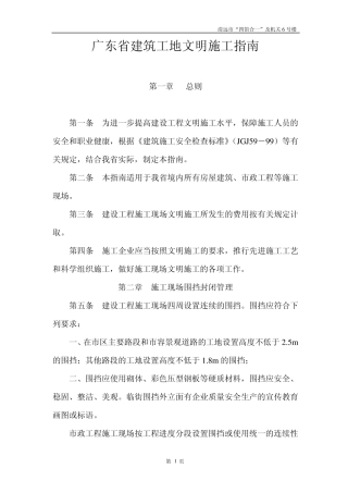 广东省建筑工地文明施工指南