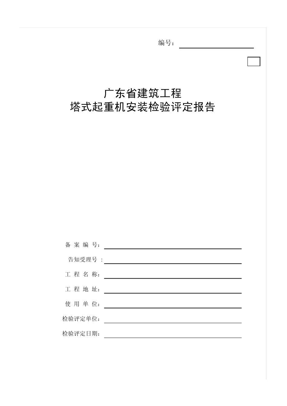 广东省建筑工程塔式起重机安装检验评定报告_第1页