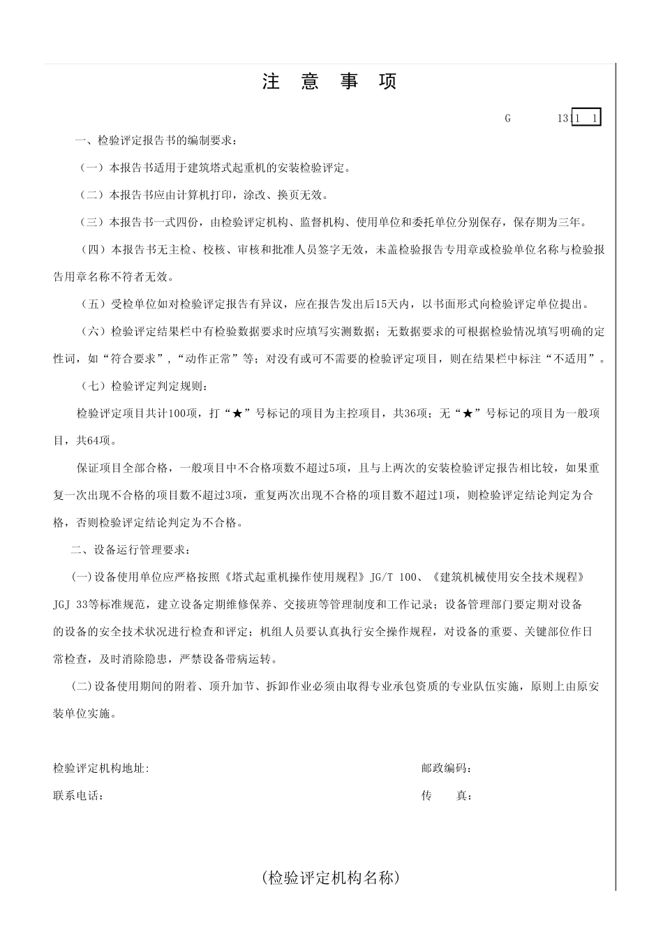 广东省建筑工程塔式起重机安装检验评定报告_第2页