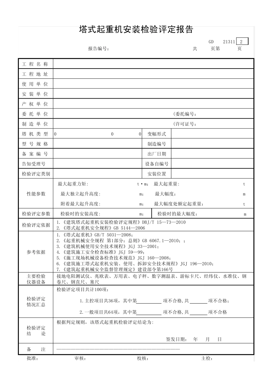 广东省建筑工程塔式起重机安装检验评定报告_第3页