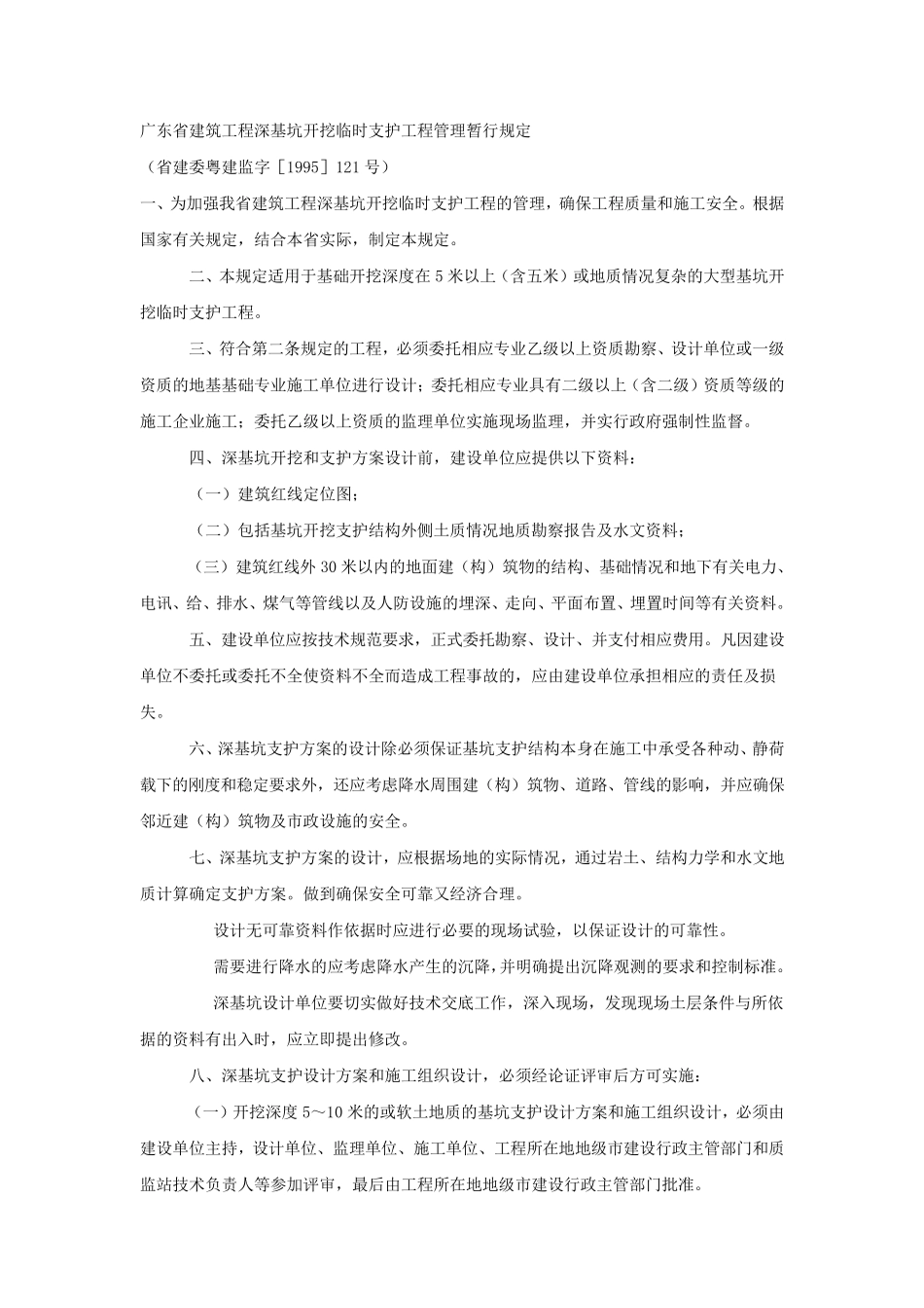 广东省建筑工程深基坑规定_第1页