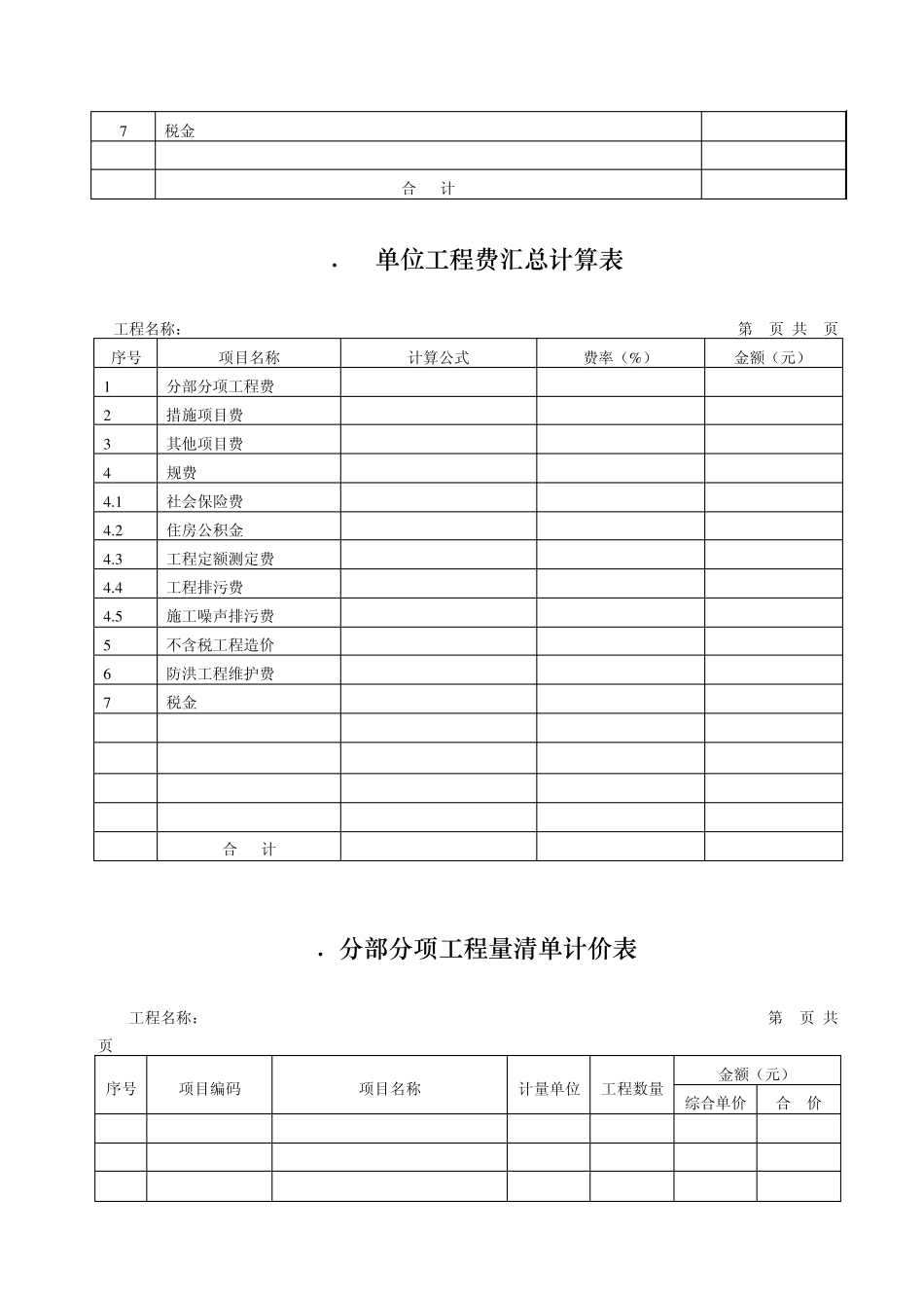 广东省建筑工程工程量清单计价格式_第3页