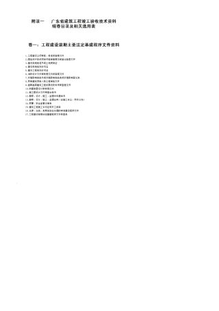广东省建筑工程竣工验收技术资料组卷目录及相关选用表(2016版)