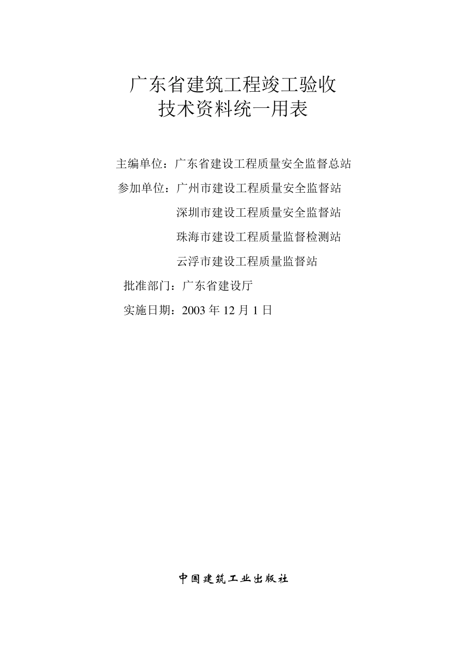 广东省建筑工程竣工验收技术资料统一用表(上、下)目录_第1页