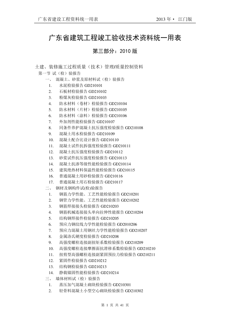 广东省建筑工程竣工验收技术资料统一用表_第1页