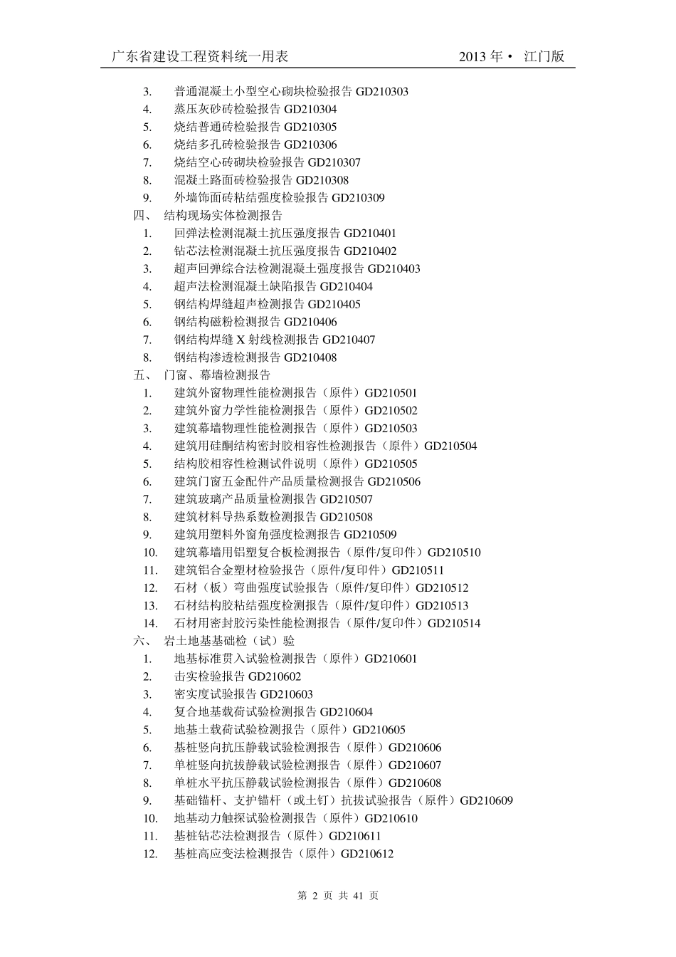广东省建筑工程竣工验收技术资料统一用表_第2页
