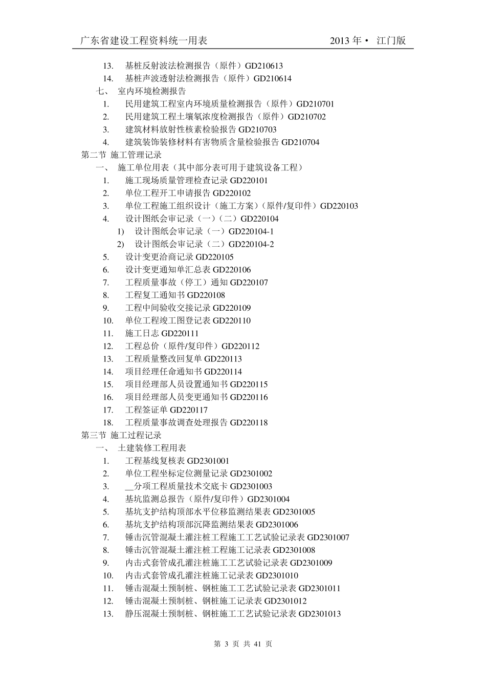 广东省建筑工程竣工验收技术资料统一用表_第3页