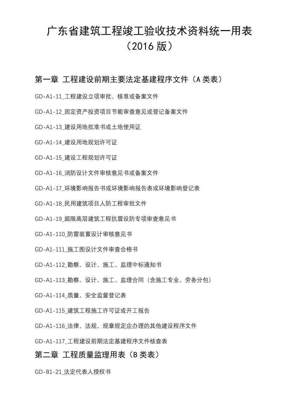 广东省建筑工程竣工验收技术资料统一用表2016版目录(带编号)_第1页