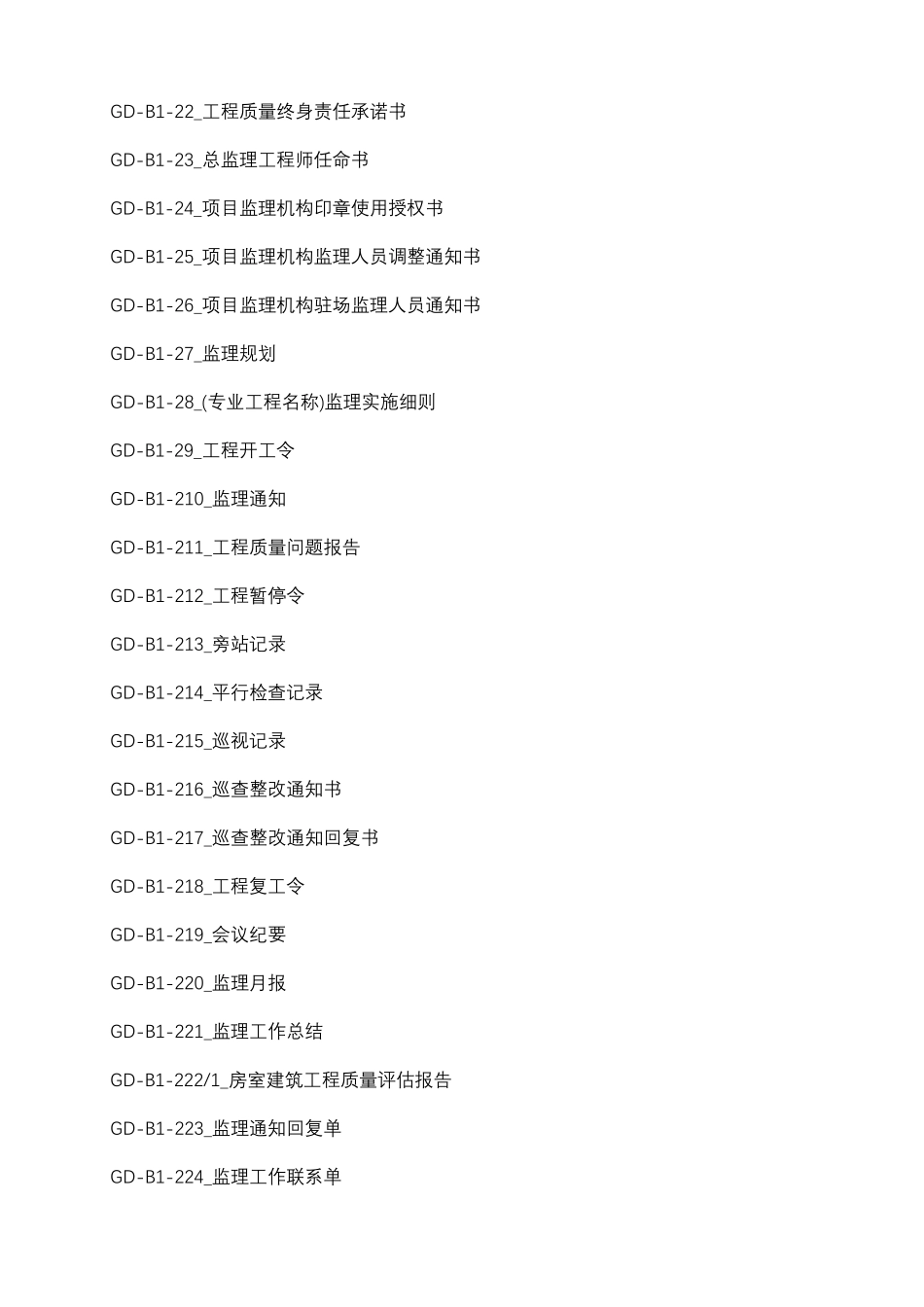 广东省建筑工程竣工验收技术资料统一用表2016版目录(带编号)_第2页
