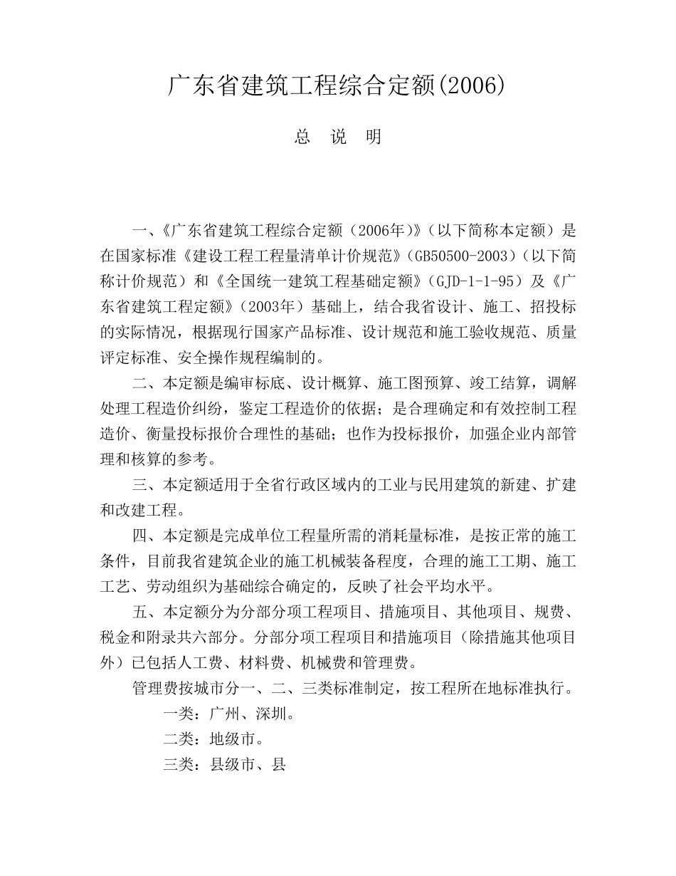 广东省建筑工程综合定额(2006)_第1页