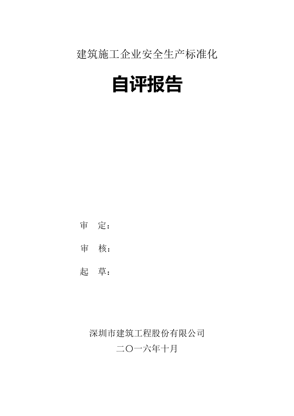广东省建筑施工企业安全生产标准化工作自评报告_第1页