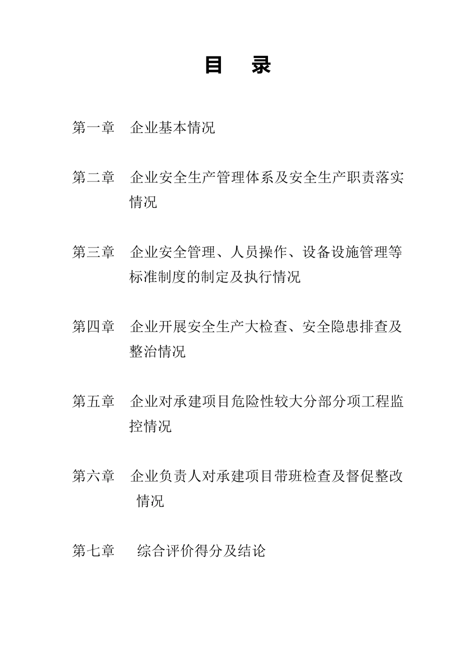 广东省建筑施工企业安全生产标准化工作自评报告_第2页