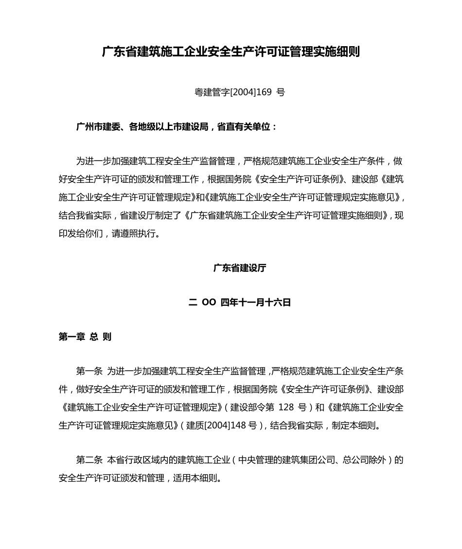 广东省建筑施工企业安全生产许可证管理实施细则_第1页