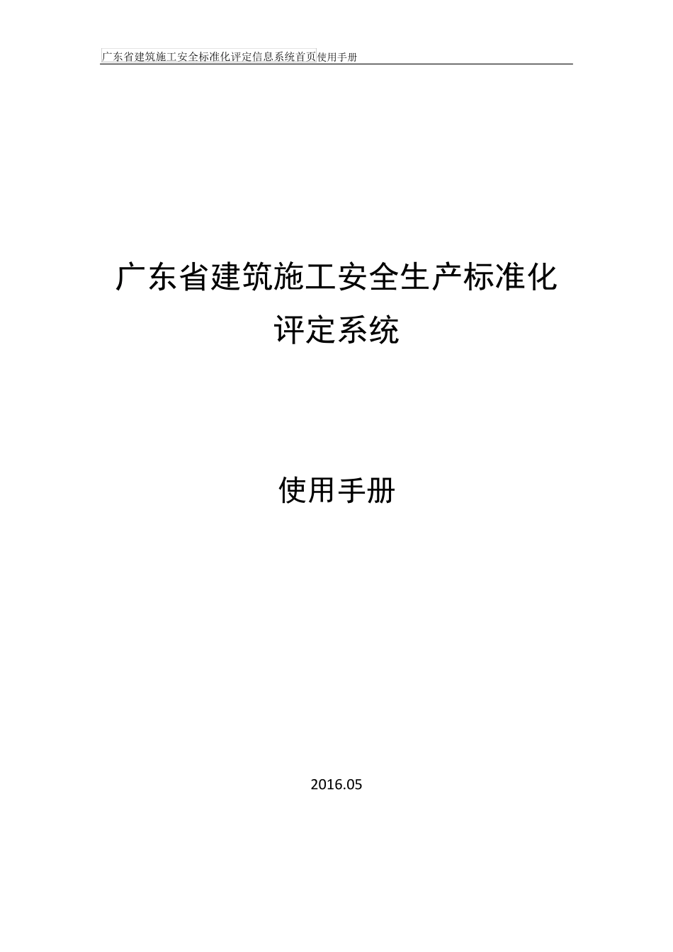 广东省建筑施工安全生产标准化评定系统使用手册_第1页