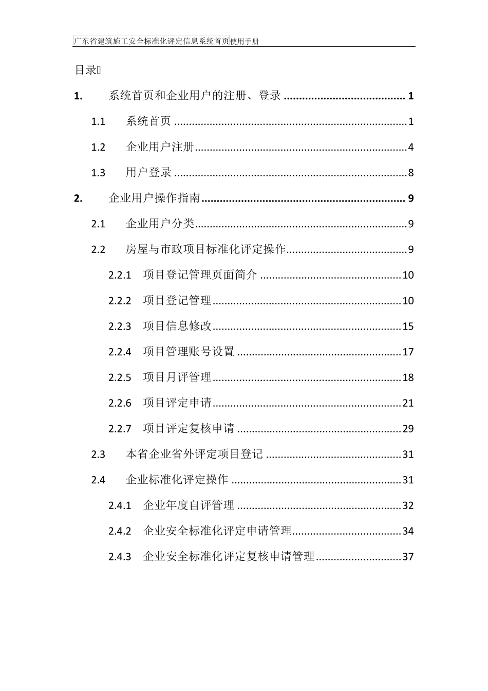 广东省建筑施工安全生产标准化评定系统使用手册_第2页