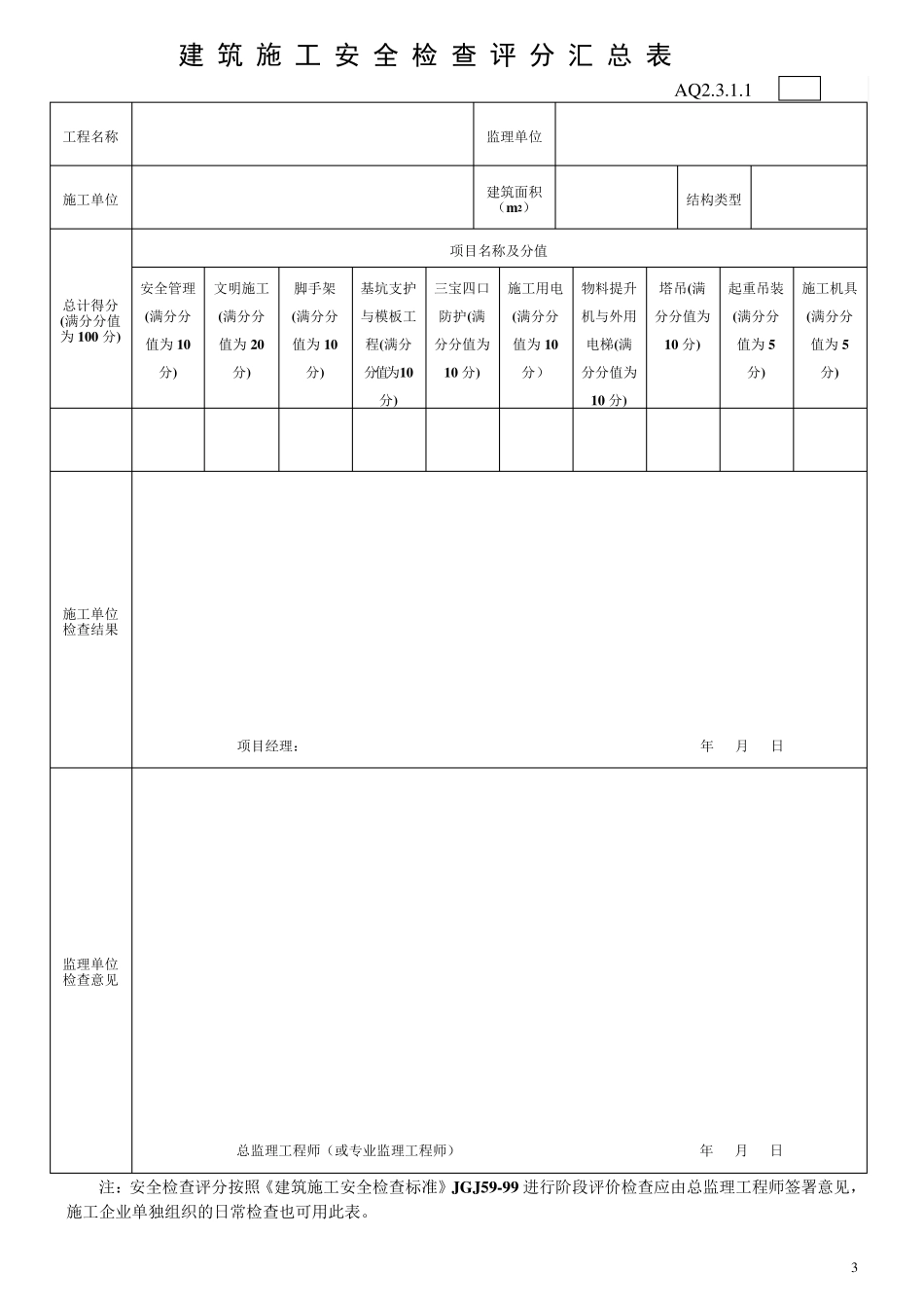广东省建筑施工安全管理资料统一用表_第3页