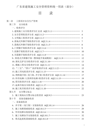 广东省建筑施工安全管理资料统一用表