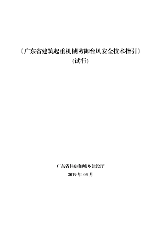 广东省建筑起重机械防御台风安全技术指引
